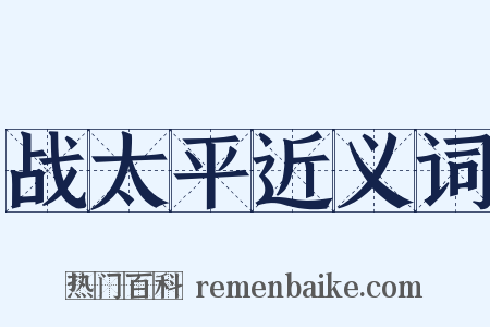 战太平近义词是什么意思的图片